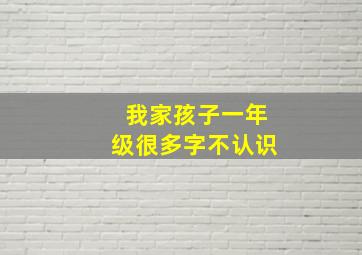 我家孩子一年级很多字不认识