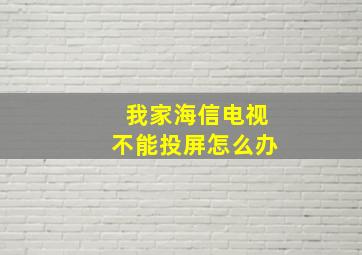 我家海信电视不能投屏怎么办