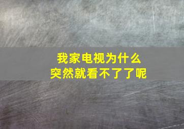 我家电视为什么突然就看不了了呢