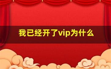 我已经开了vip为什么