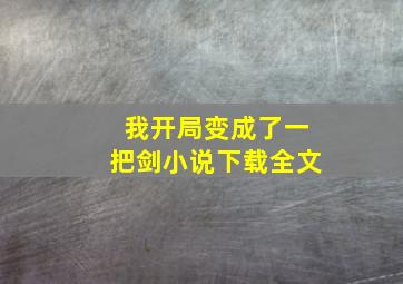 我开局变成了一把剑小说下载全文