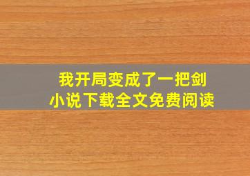 我开局变成了一把剑小说下载全文免费阅读