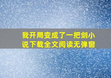 我开局变成了一把剑小说下载全文阅读无弹窗