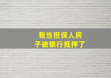 我当担保人房子被银行抵押了