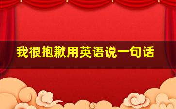 我很抱歉用英语说一句话