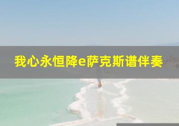 我心永恒降e萨克斯谱伴奏