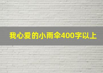 我心爱的小雨伞400字以上