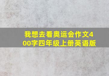 我想去看奥运会作文400字四年级上册英语版