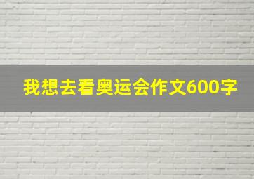 我想去看奥运会作文600字