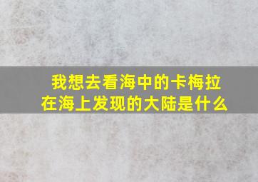 我想去看海中的卡梅拉在海上发现的大陆是什么