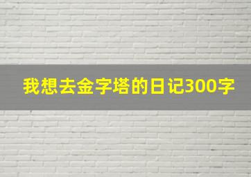 我想去金字塔的日记300字