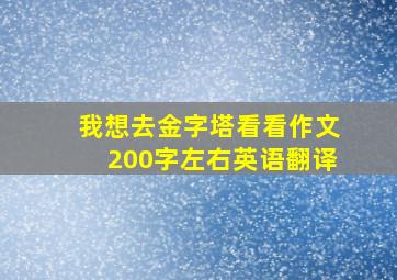 我想去金字塔看看作文200字左右英语翻译