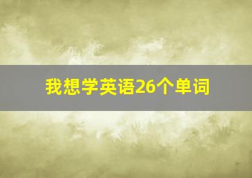 我想学英语26个单词