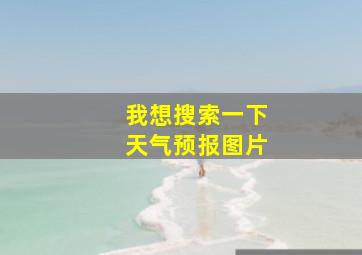 我想搜索一下天气预报图片