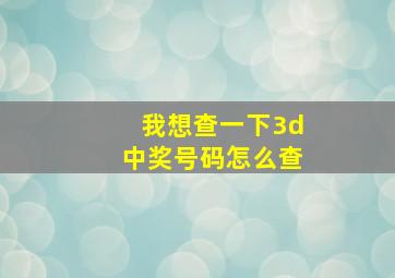 我想查一下3d中奖号码怎么查