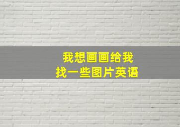 我想画画给我找一些图片英语