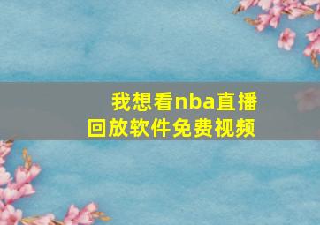 我想看nba直播回放软件免费视频