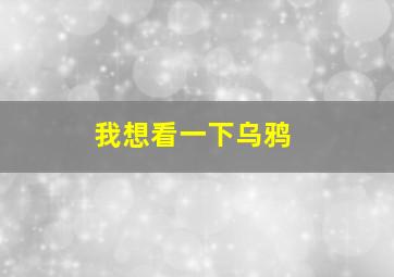 我想看一下乌鸦