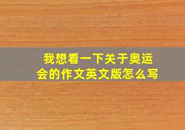 我想看一下关于奥运会的作文英文版怎么写