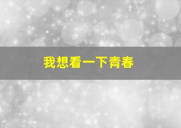 我想看一下青春