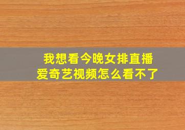 我想看今晚女排直播爱奇艺视频怎么看不了