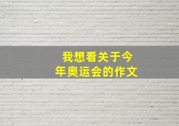 我想看关于今年奥运会的作文