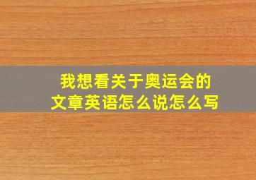 我想看关于奥运会的文章英语怎么说怎么写