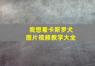 我想看卡斯罗犬图片视频教学大全