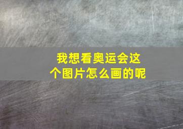 我想看奥运会这个图片怎么画的呢