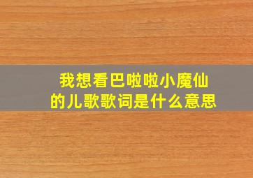 我想看巴啦啦小魔仙的儿歌歌词是什么意思