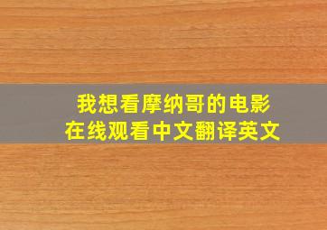 我想看摩纳哥的电影在线观看中文翻译英文