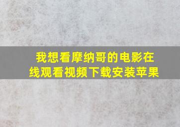 我想看摩纳哥的电影在线观看视频下载安装苹果