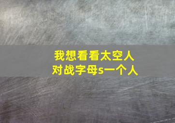 我想看看太空人对战字母s一个人