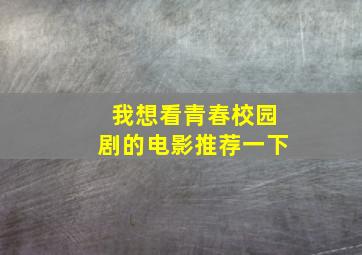 我想看青春校园剧的电影推荐一下