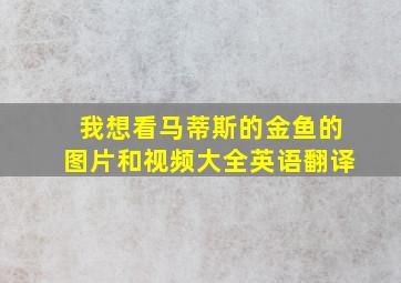 我想看马蒂斯的金鱼的图片和视频大全英语翻译