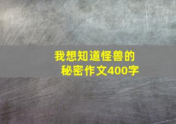 我想知道怪兽的秘密作文400字