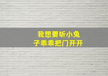 我想要听小兔子乖乖把门开开