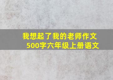 我想起了我的老师作文500字六年级上册语文