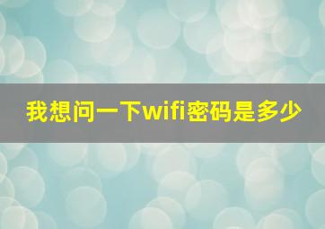 我想问一下wifi密码是多少