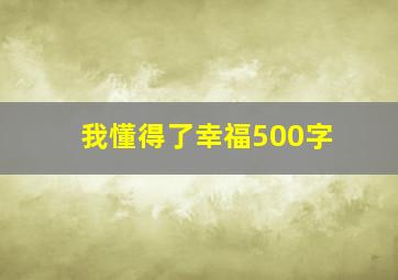 我懂得了幸福500字