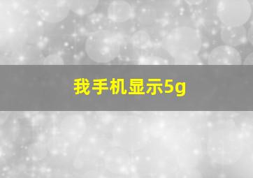 我手机显示5g