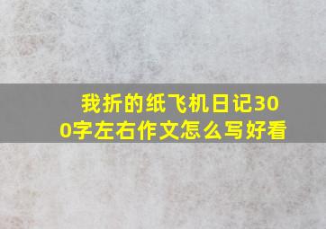 我折的纸飞机日记300字左右作文怎么写好看