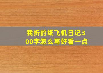 我折的纸飞机日记300字怎么写好看一点