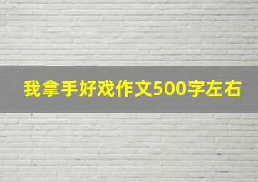 我拿手好戏作文500字左右