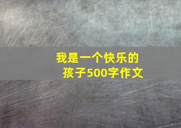 我是一个快乐的孩子500字作文