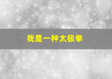 我是一种太极拳