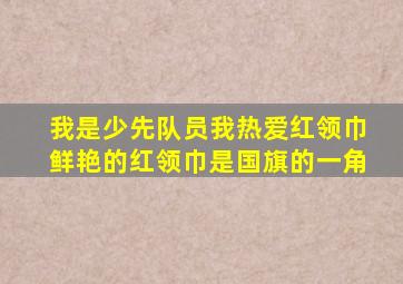 我是少先队员我热爱红领巾鲜艳的红领巾是国旗的一角