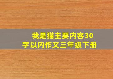 我是猫主要内容30字以内作文三年级下册