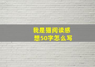 我是猫阅读感想50字怎么写