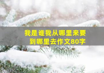 我是谁我从哪里来要到哪里去作文80字